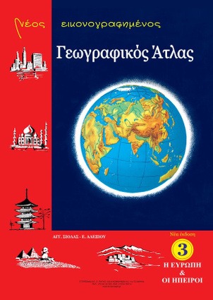 Νέος εικονογραφημένος σχολικός άτλας - Η Ευρώπη & Οι Ήπειροι