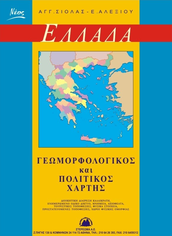 Η Ελλάδα