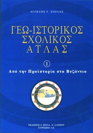 Γεω-ιστορικός σχολικός άτλας Ι