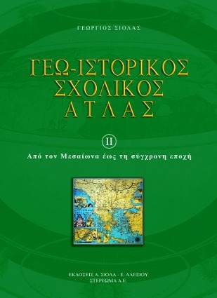 Γεω-ιστορικός σχολικός άτλας ΙΙ