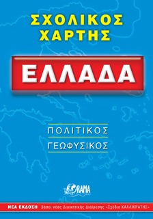 Ελλάδα σχολικός χάρτης