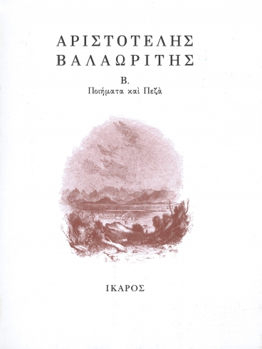 Ποιήματα και πεζά - Τόμος Δεύτερος