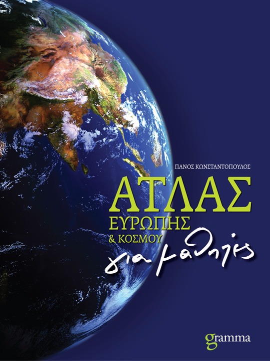 Άτλας Ευρώπης & Κόσμου για μαθητές