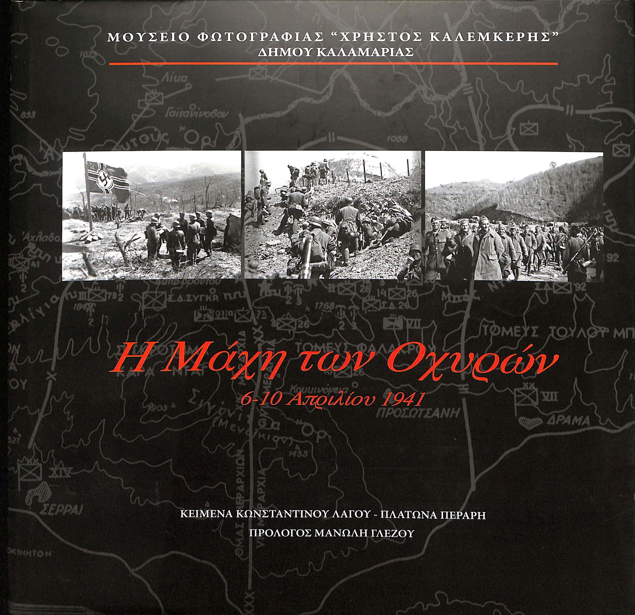 Η μάχη των Οχυρών: 6-10 Απριλίου 1941