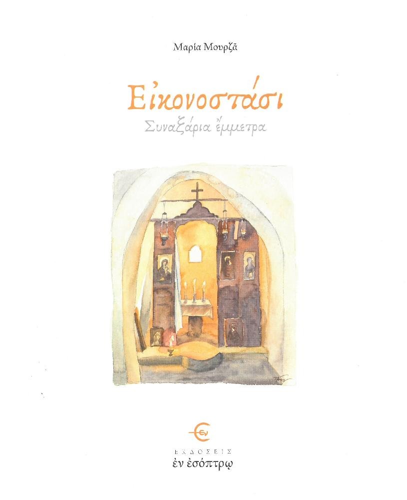 Εικονοστάσι