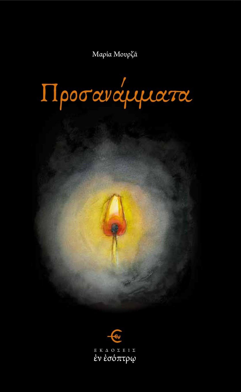 Προσανάμματα