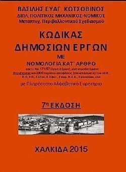 Κώδικας Δημοσίων Έργων με νομολογία κατ΄άρθρο