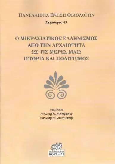 Ο μικρασιατικός ελληνισμός από την αρχαιότητα ως τις μέρες μας