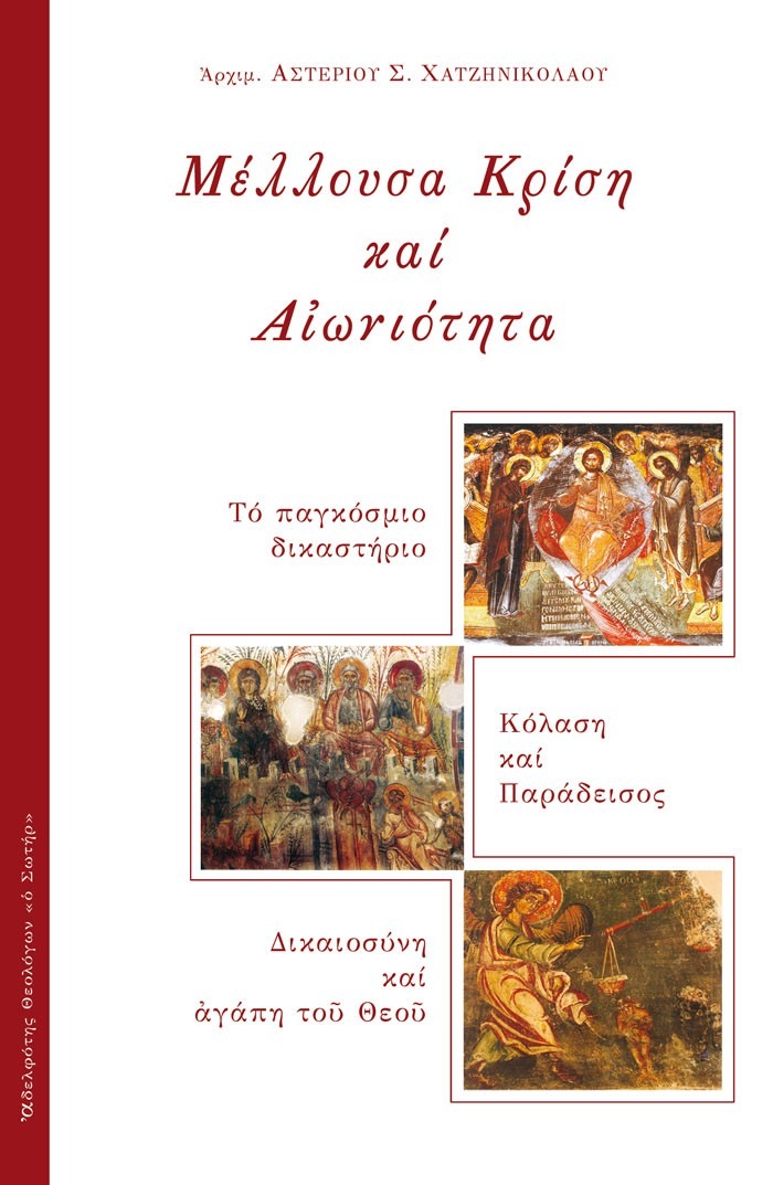 Η μέλλουσα κρίση και η αιωνιότητα