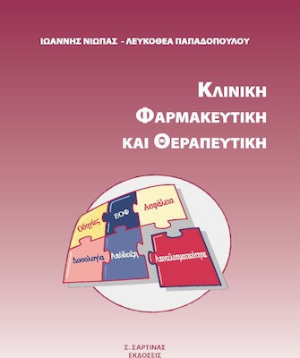 Κλινική φαρμακευτική και θεραπευτική