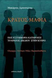 Κράτος Μαφία