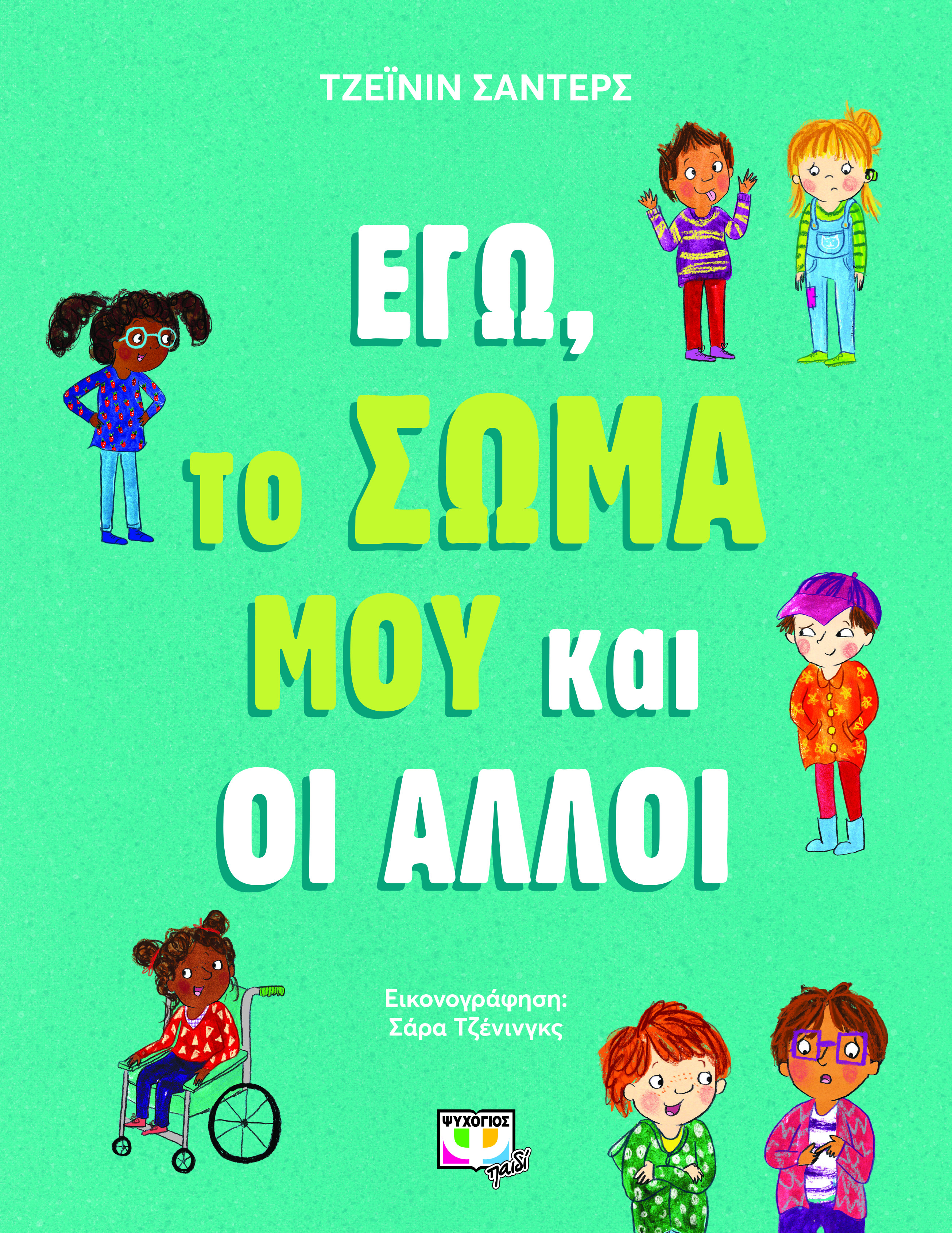 ΕΓΩ ΤΟ ΣΩΜΑ ΜΟΥ ΚΑΙ ΟΙ ΑΛΛΟΙ