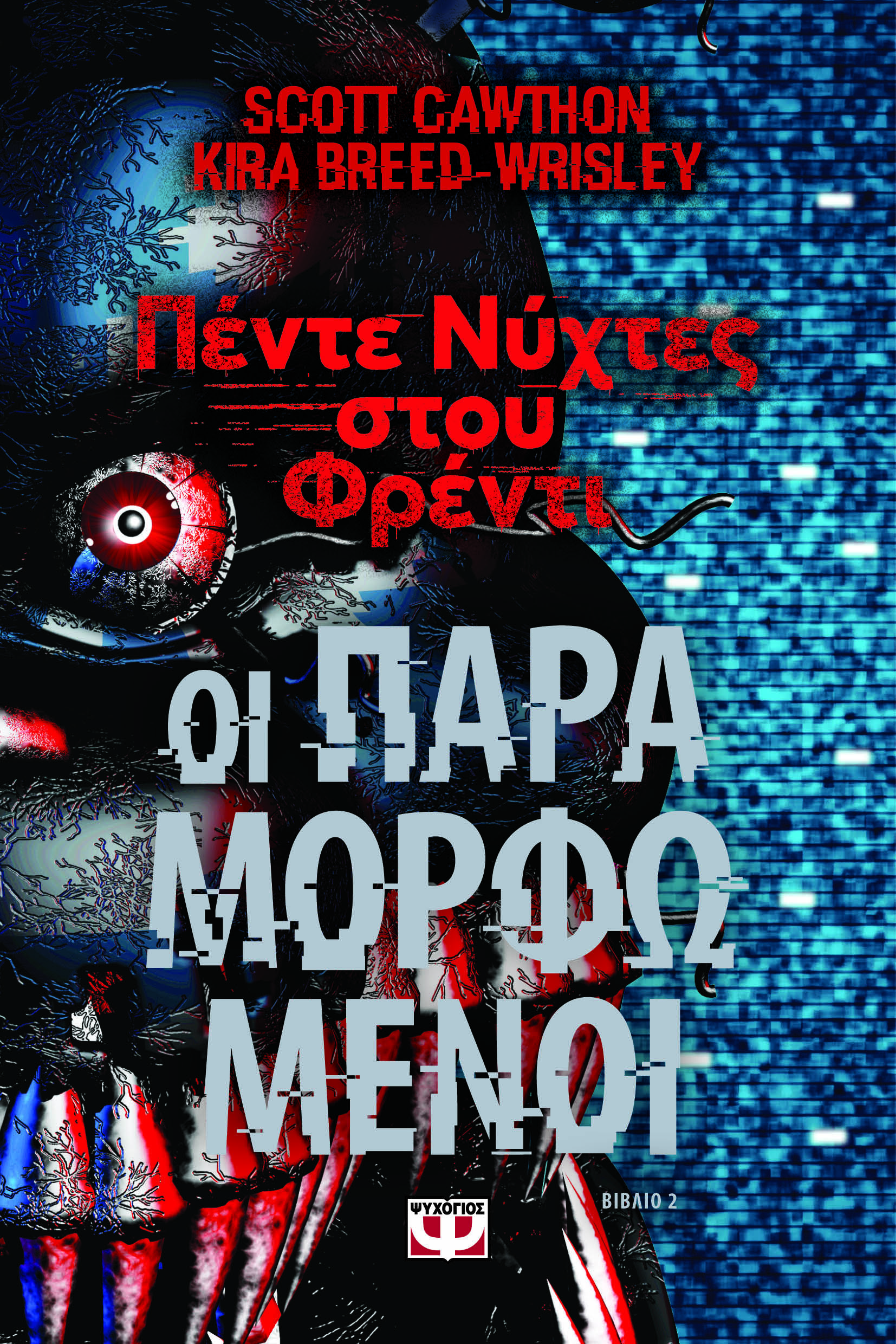 Πέντε νύχτες στου Φρέντι - Οι παραμορφωμένοι