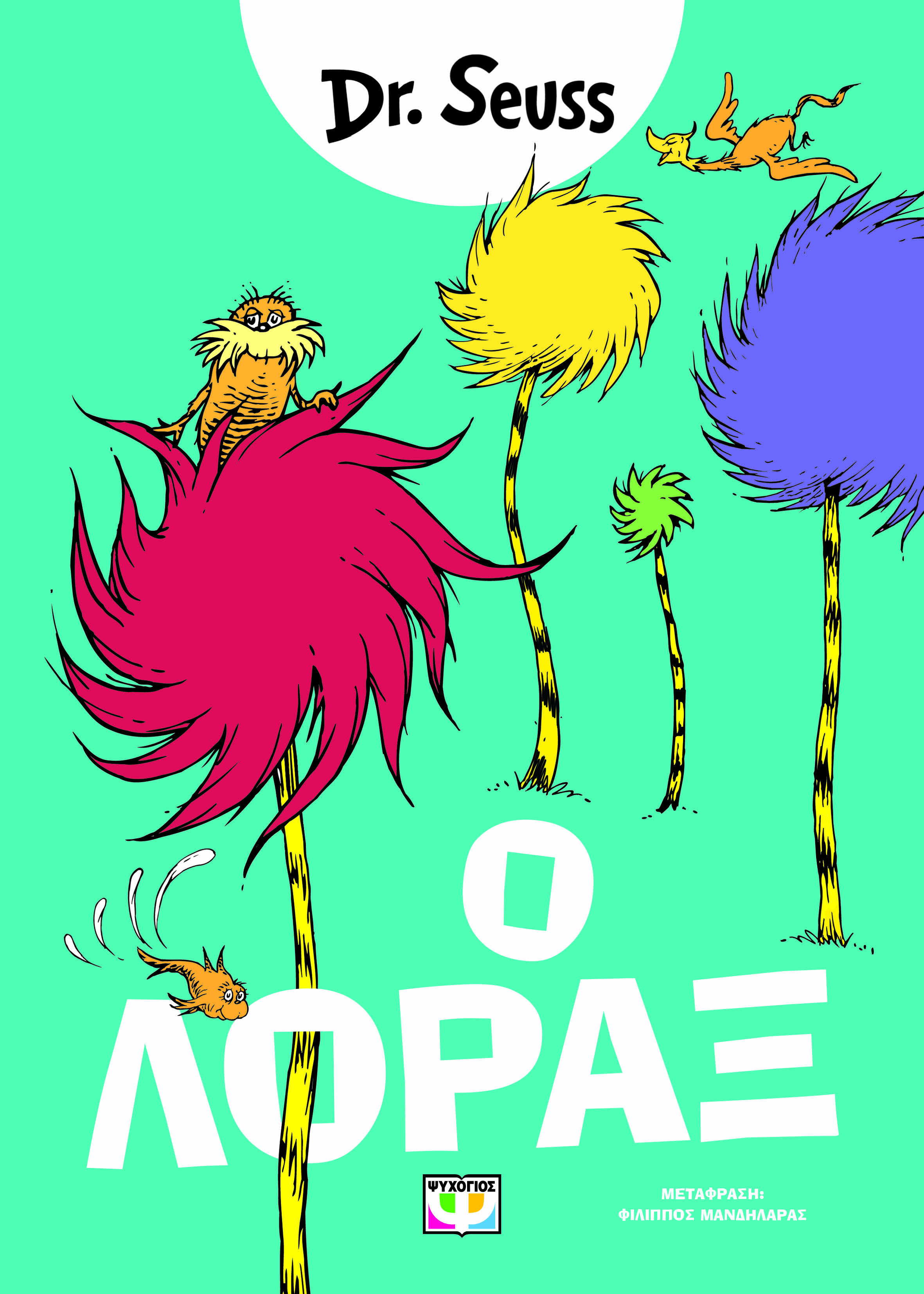 Ο Λόραξ
