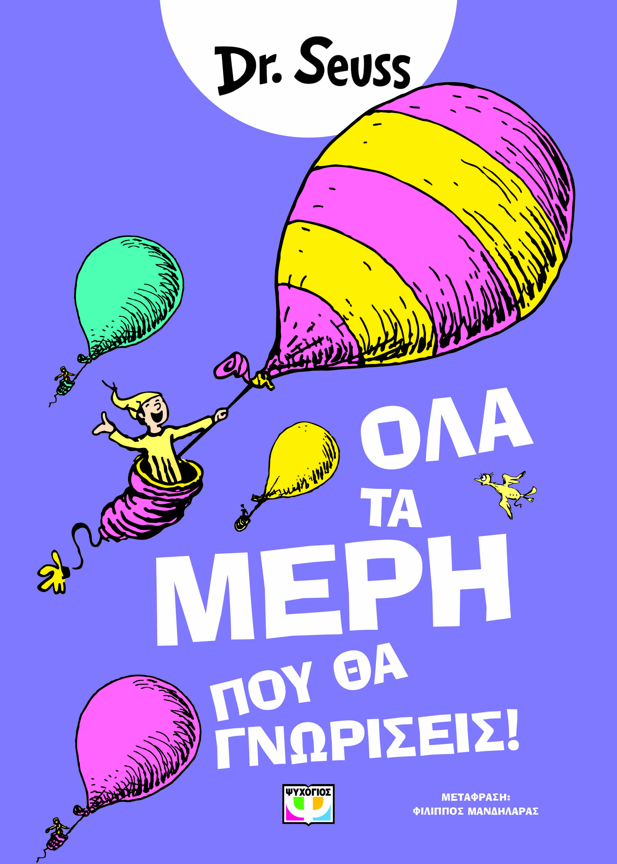 Όλα τα μέρη που θα γνωρίσεις!