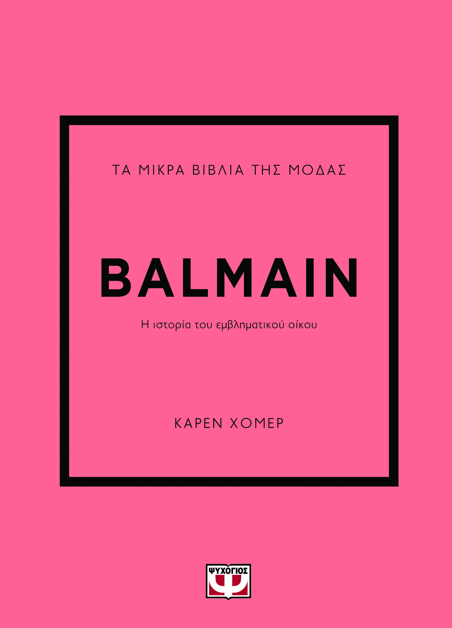 Τα μικρά βιβλία της μόδας: Balmain