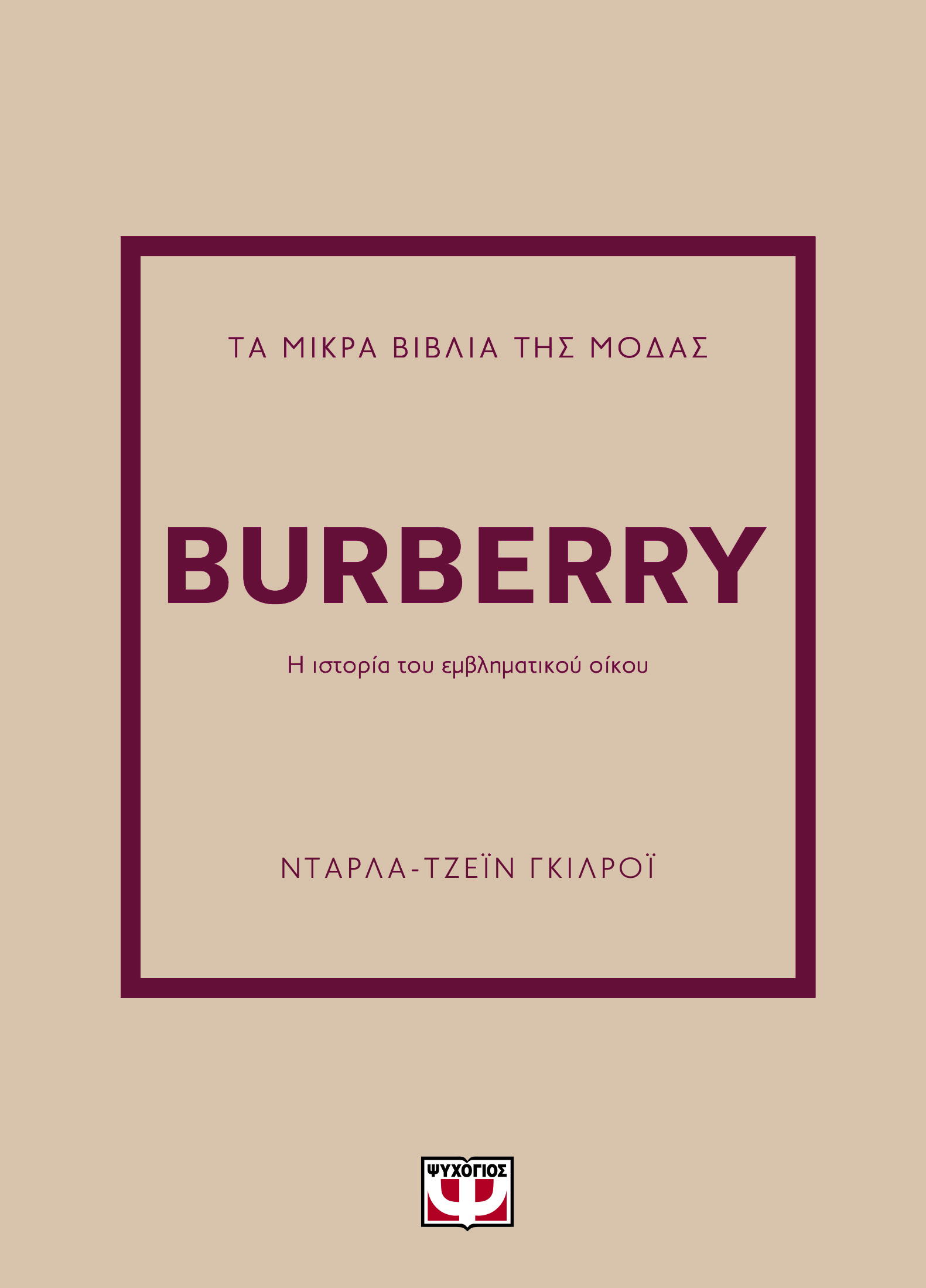 Τα μικρά βιβλία της μόδας: Burberry