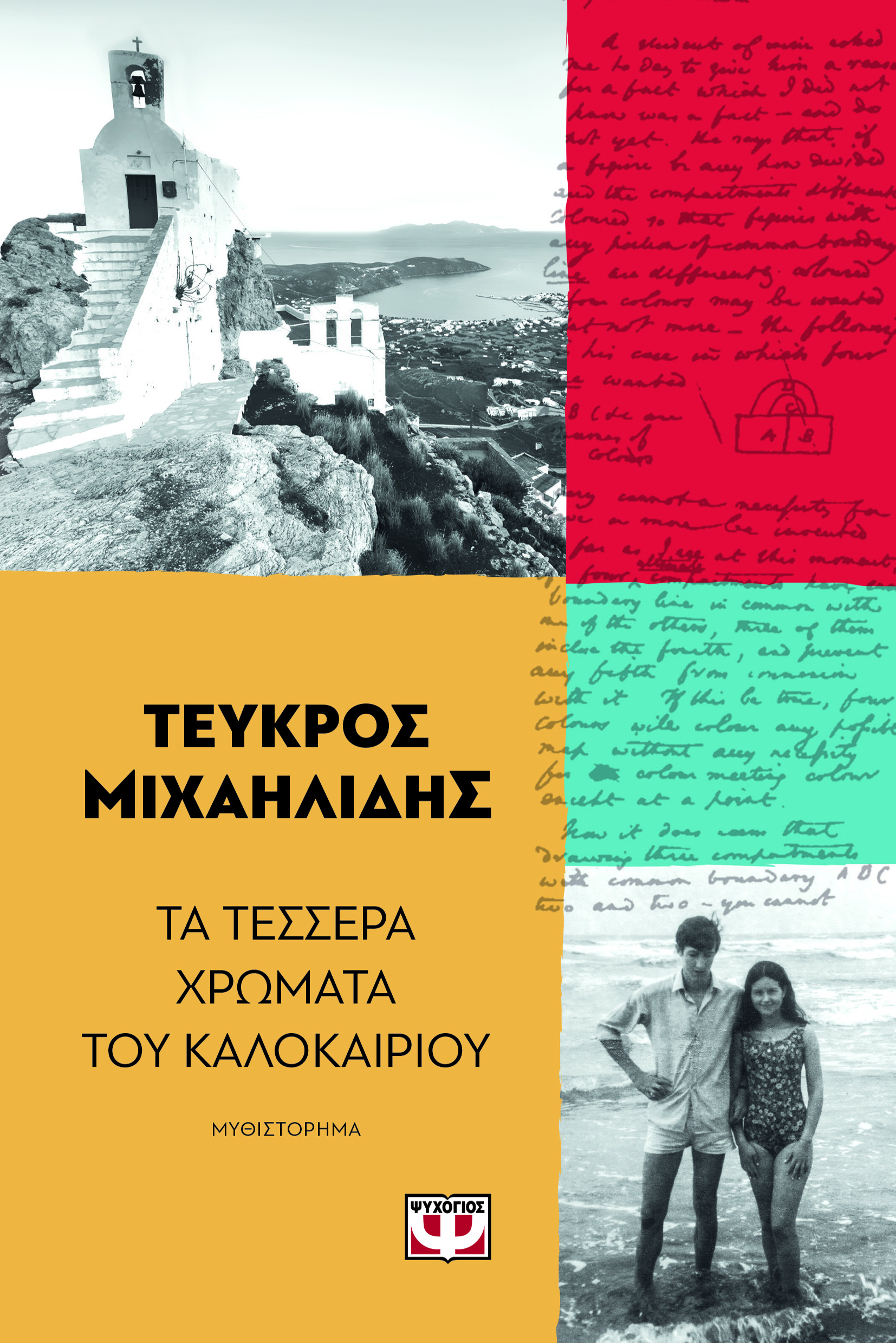 Τα τέσσερα χρώματα του καλοκαιριού