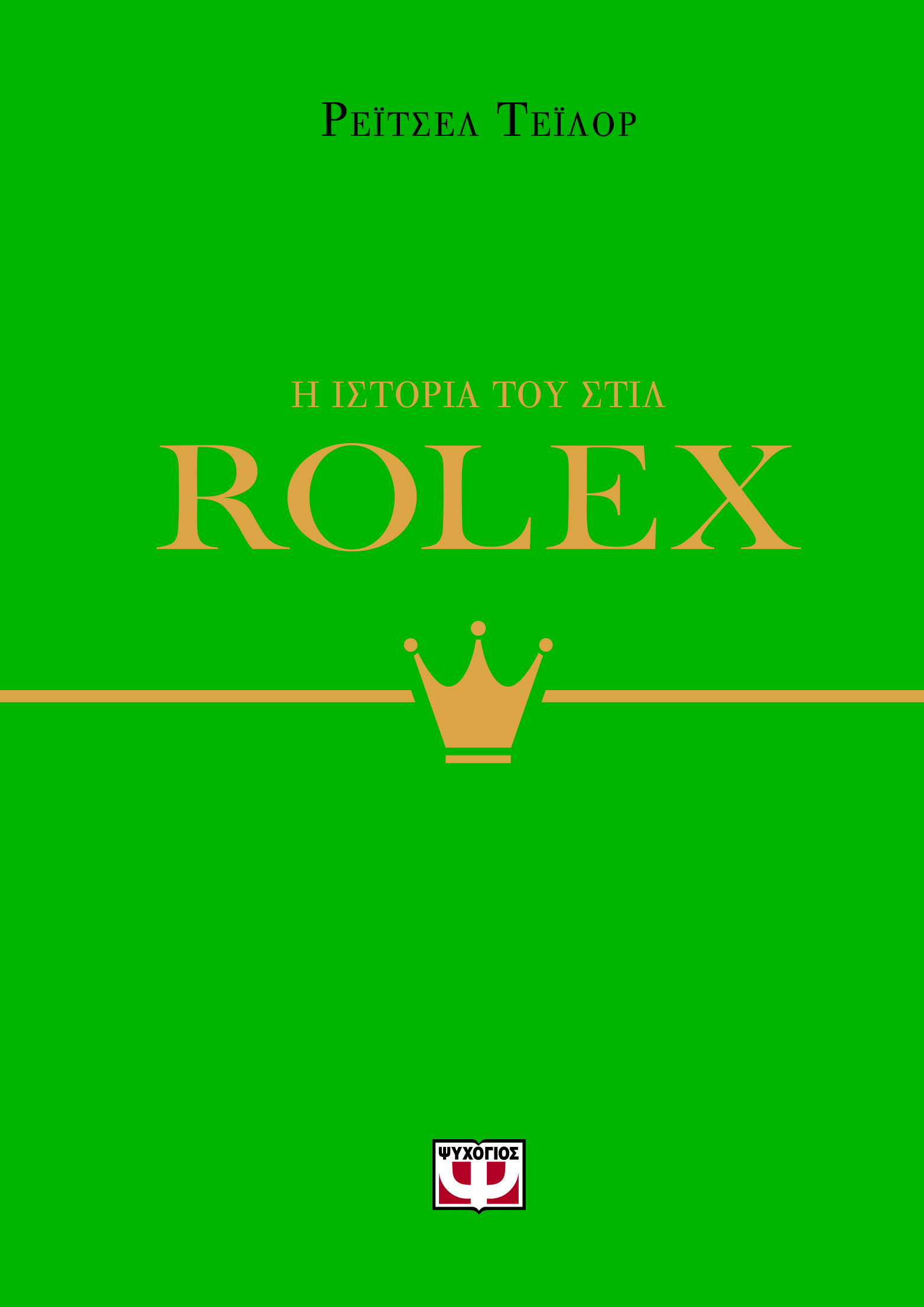 Η ιστορία του στιλ: Rolex