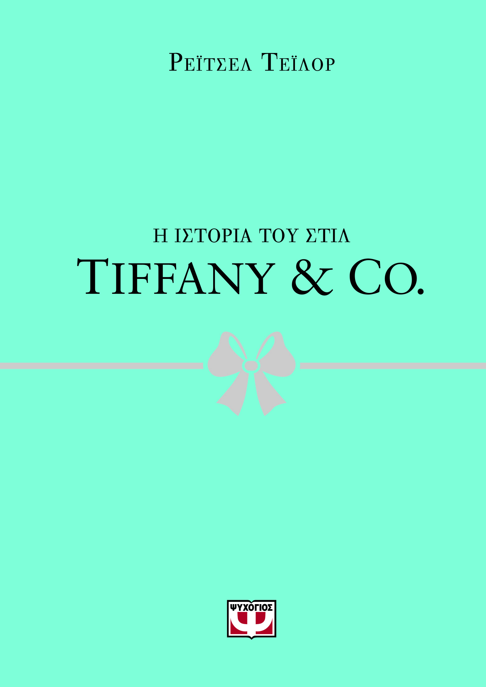 Η ιστορία του στιλ: Tiffany & Co.