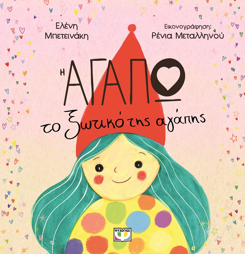Η Αγαπώ, το ξωτικό της αγάπης