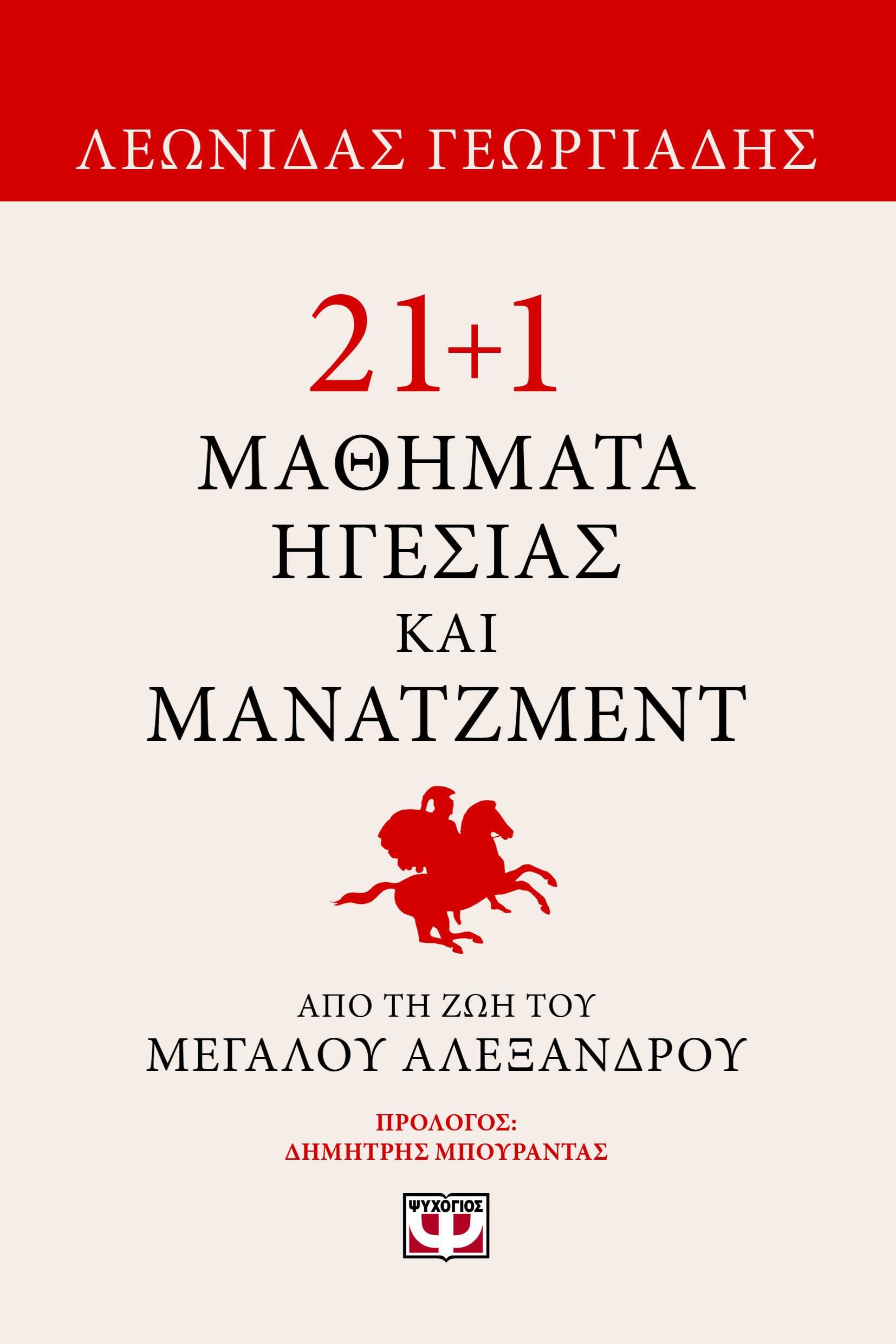 21+1 μαθήματα ηγεσίας και μάνατζμεντ από τη ζωή του Μεγάλου Αλεξάνδρου