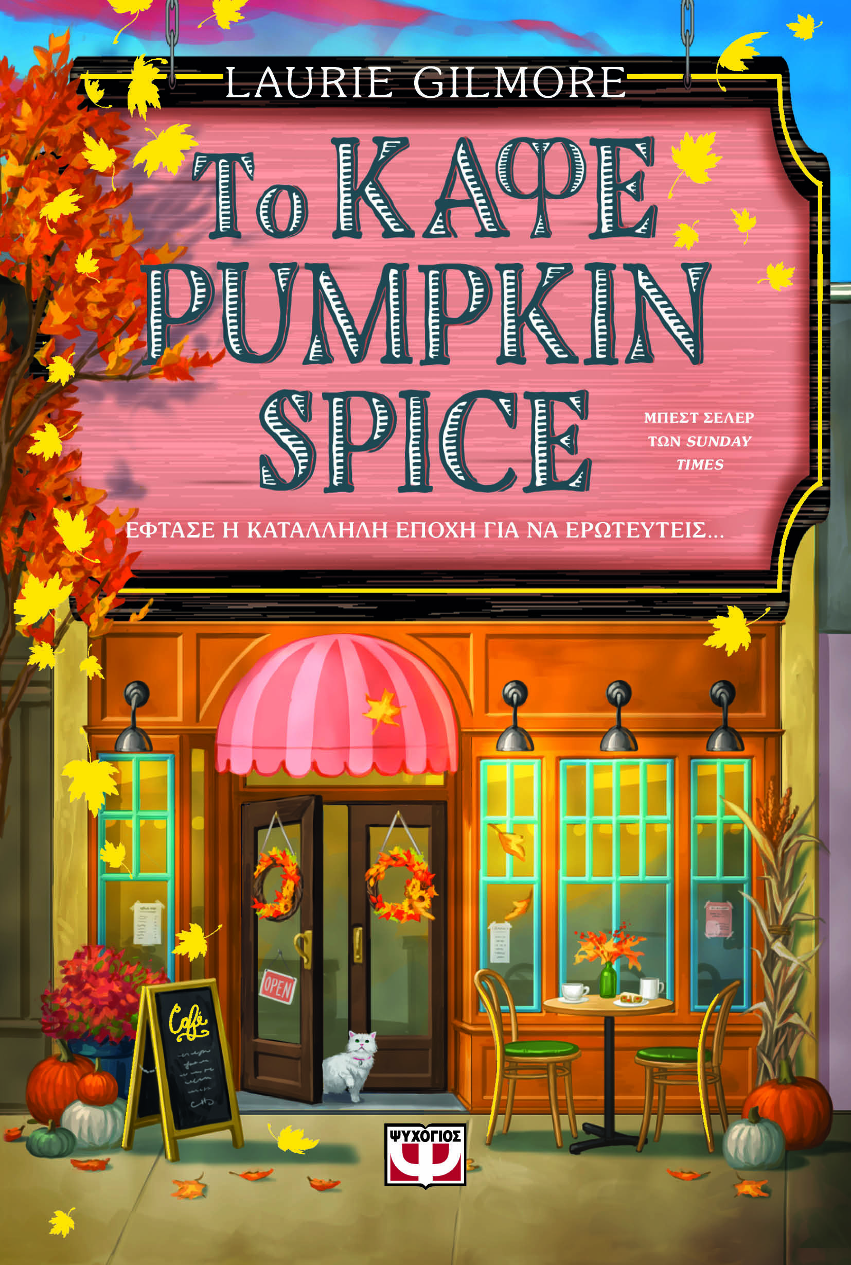 Το καφέ Pumpkin Spice