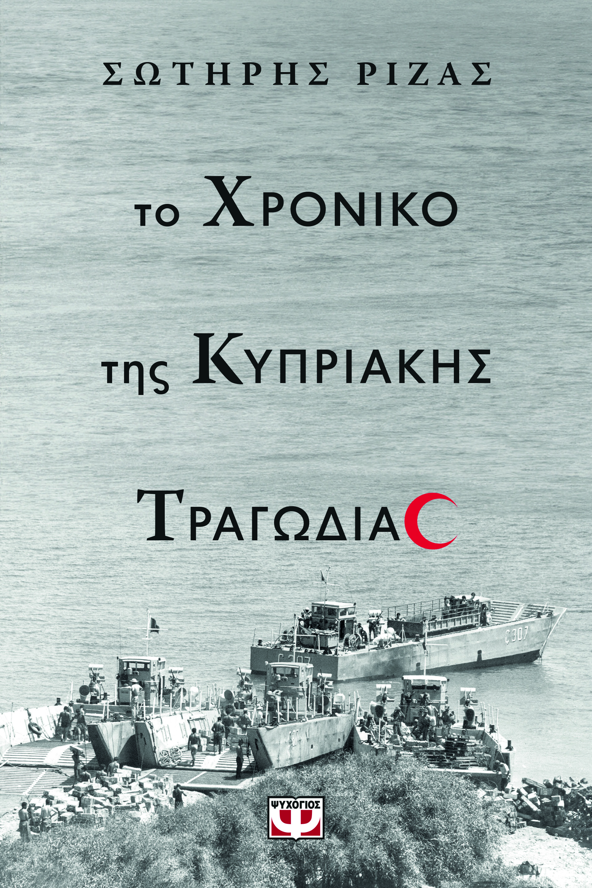 Το χρονικό της Κυπριακής τραγωδίας