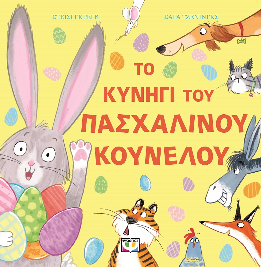 Το κυνήγι του πασχαλινού κούνελου