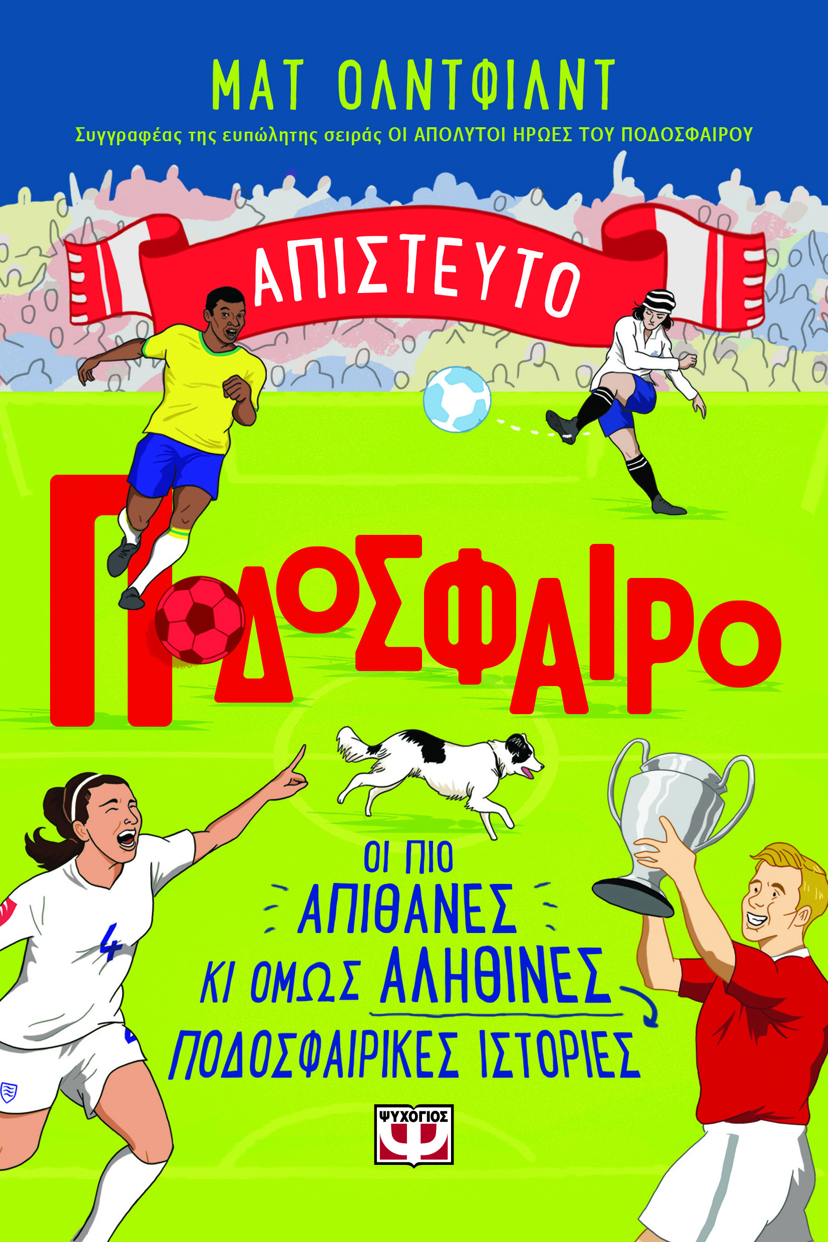 Απίστευτο ποδόσφαιρο