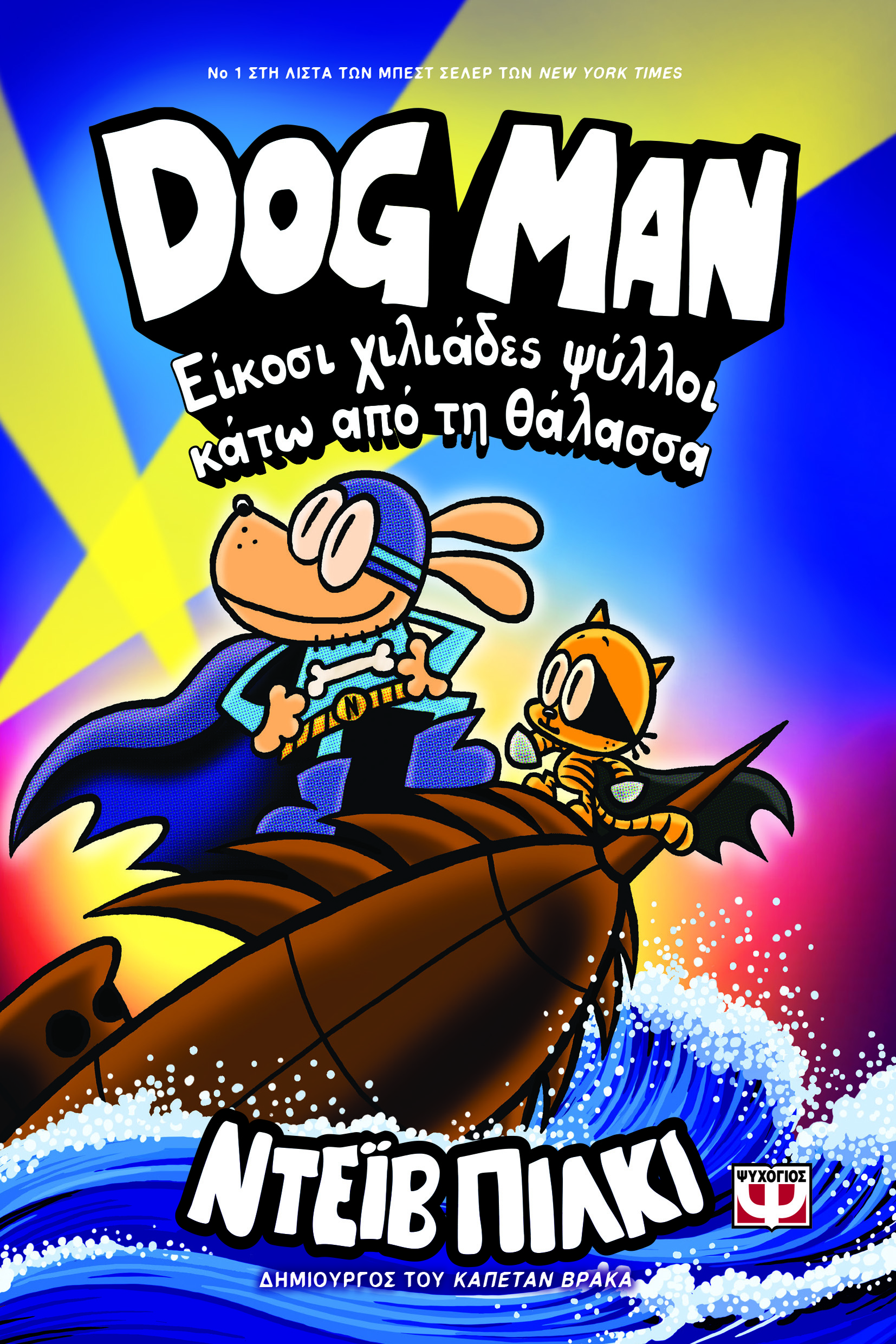 Dog Man 11: Είκοσι χιλιάδες ψύλλοι κάτω από τη θάλασσα