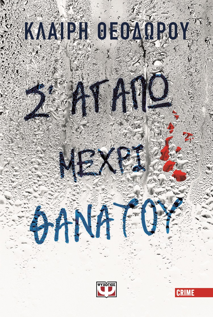 Σ' αγαπώ μέχρι θανάτου