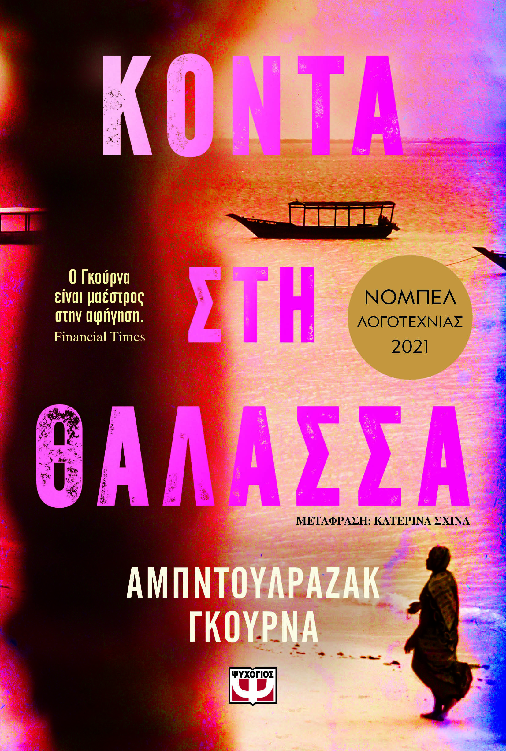 Κοντά στη θάλασσα