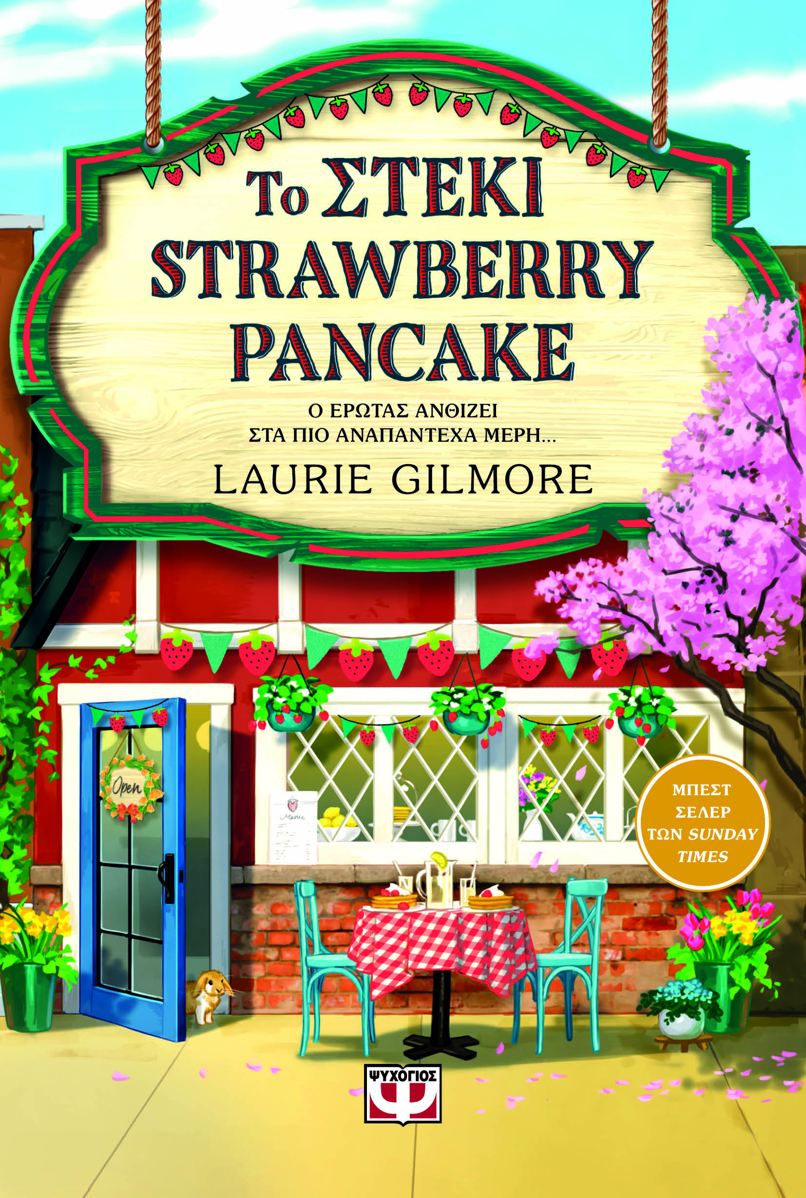 Το στέκι Strawberry Pancake