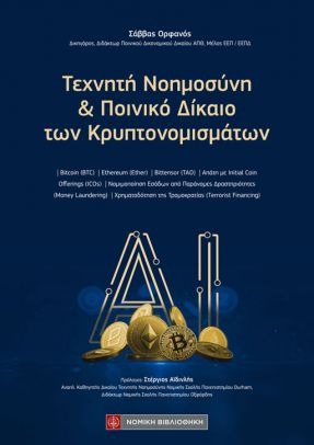ΤΕΧΝΗΤΗ ΝΟΗΜΟΣΥΝΗ ΚΑΙ ΠΟΙΝΙΚΟ ΔΙΚΑΙΟ ΤΩΝ ΚΡΥΠΤΟΝΟΜΙΣΜΑΤΩΝ