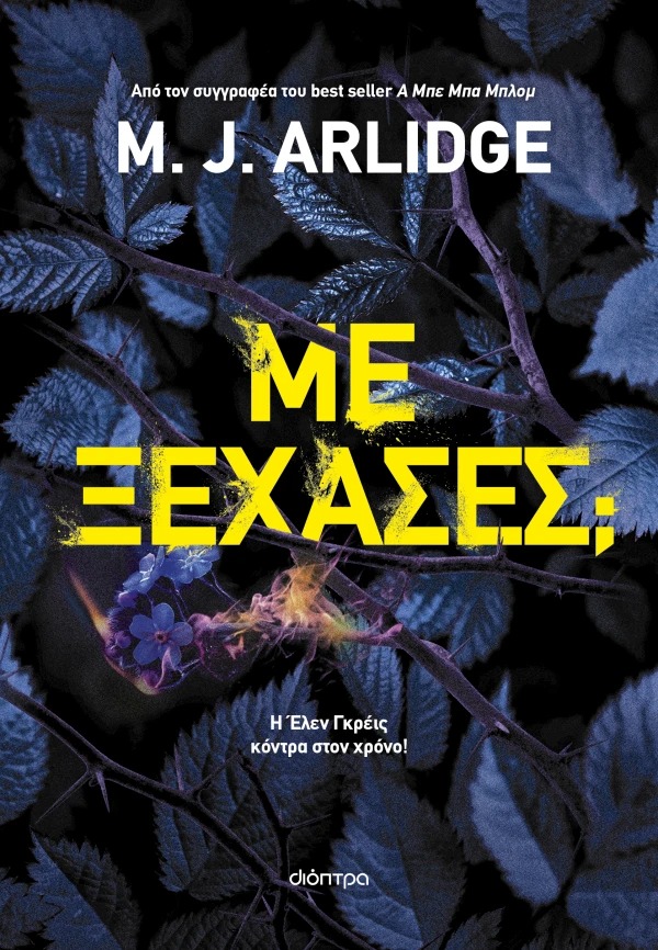 Με ξέχασες;