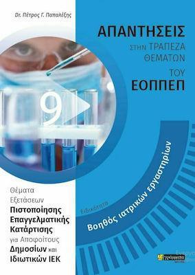 ΑΠΑΝΤΗΣΕΙΣ ΣΤΗΝ ΤΡΑΠΕΖΑ ΘΕΜΑΤΩΝ ΤΟΥ ΕΟΠΠΕΠ - ΒΟΗΘΟΣ ΙΑΤΡΙΚΩΝ ΕΡΓΑΣΤΗΡΙΩΝ