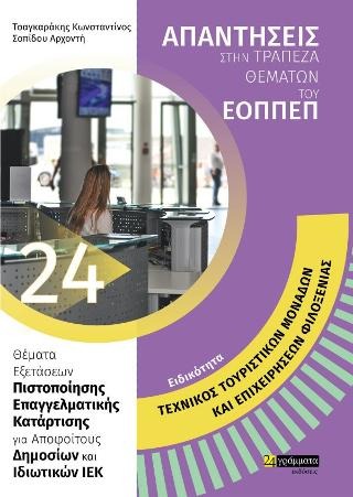 Τεχνικός Τουριστικών μονάδων και επιχειρήσεων φιλοξενίας