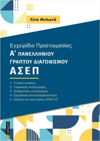 ΕΓΧΕΙΡΙΔΙΟ ΠΡΟΕΤΟΙΜΑΣΙΑΣ Α ΓΡΑΠΤΟΥ ΠΑΝΕΛΛΗΝΙΟΥ ΔΙΑΓΩΝΙΣΜΟΥ ΑΣΕΠ