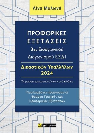 ΠΡΟΦΟΡΙΚΕΣ ΕΞΕΤΑΣΕΙΣ 3ου ΕΙΣΑΓΩΓΙΚΟΥ ΔΙΑΓΩΝΙΣΜΟΥ ΕΣΔΙ ΔΙΚΑΣΤΙΚΩΝ ΥΠΑΛΛΗΛΩΝ 2024