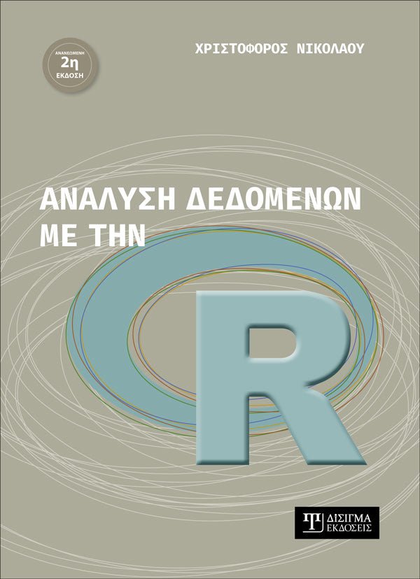 Ανάλυση δεδομένων με την R (2η έκδοση)