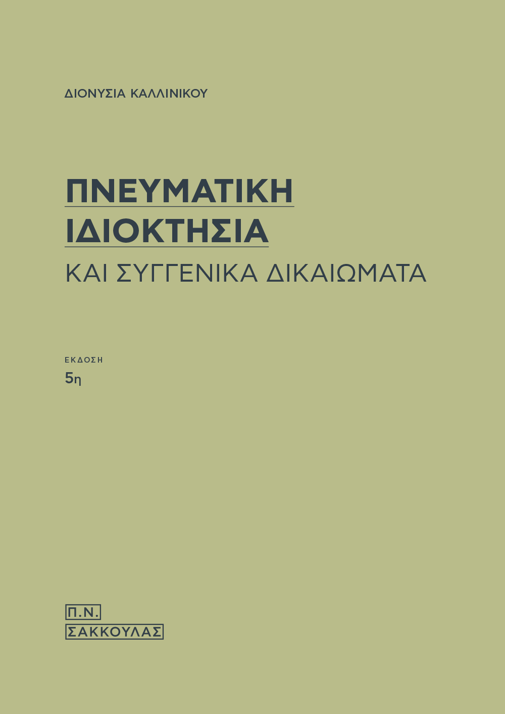 Πνευματική ιδιοκτησία και συγγενικά δικαιώματα