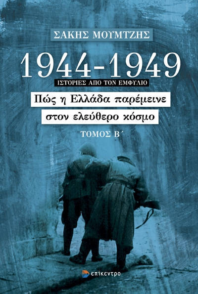 1944-1949: Πώς η Ελλάδα παρέμεινε στον ελεύθερο κόσμο Τόμος Β΄