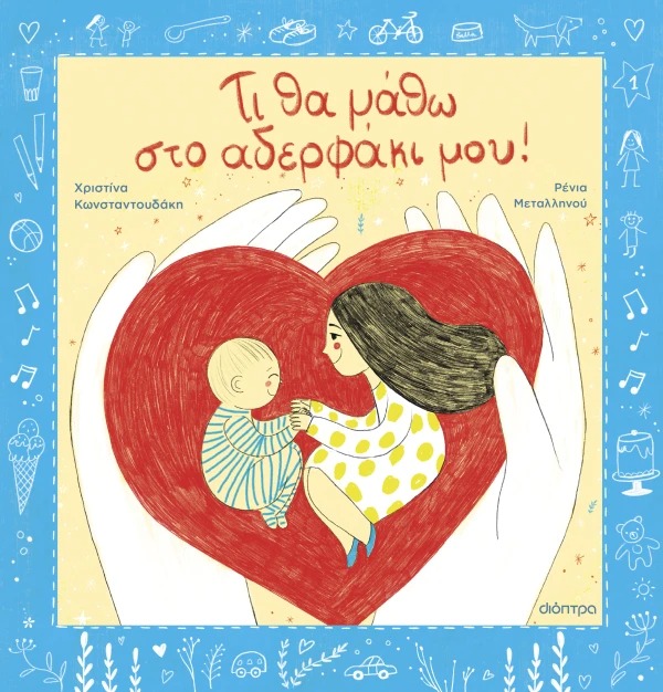 Τι θα μάθω στο αδερφάκι μου!