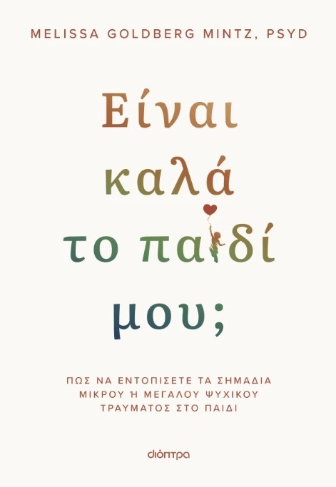 Είναι καλά το παιδί μου;