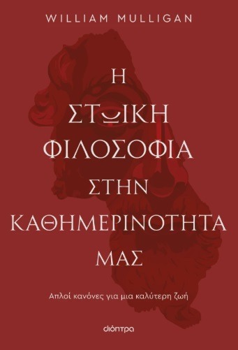 Η στωική φιλοσοφία στην καθημερινότητά μας