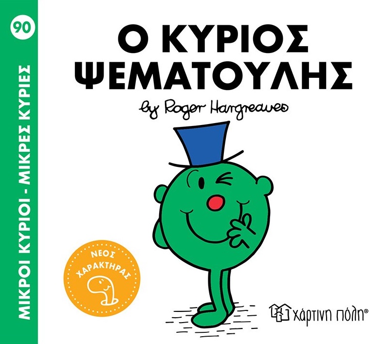 Μικροί κύριοι - Μικρές κυρίες: Ο κύριος Ψεματούλης