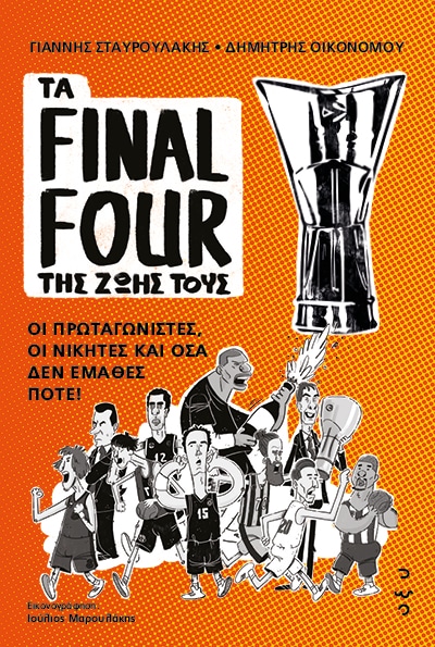 Τα Final Four της ζωής τους