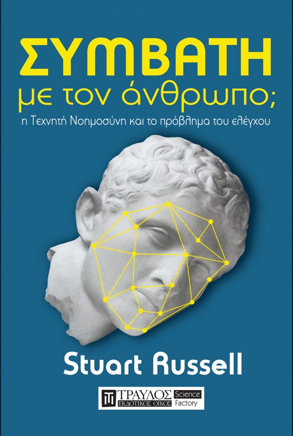 ΣΥΜΒΑΤΗ ΜΕ ΤΟΝ ΑΝΘΡΩΠΟ;Η ΤΕΧΝΗΤΗ ΝΟΗΜΟΣΥΝΗ ΚΑΙ ΤΟ ΠΡΟΒΛΗΜΑ ΤΟΥ ΕΛΕΓΧΟΥ