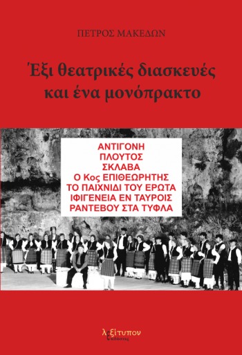 Έξι θεατρικές διασκευές και ένα μονόπρακτο